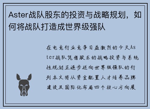Aster战队股东的投资与战略规划，如何将战队打造成世界级强队