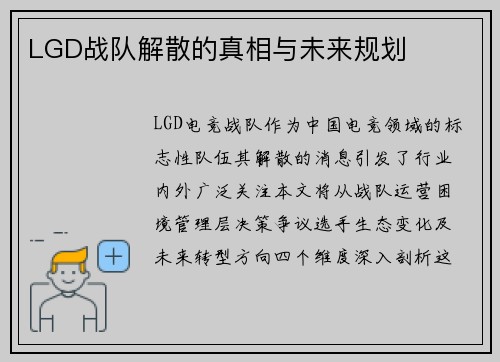 LGD战队解散的真相与未来规划