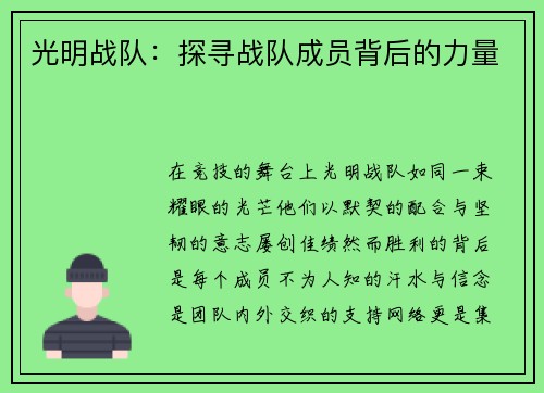 光明战队：探寻战队成员背后的力量
