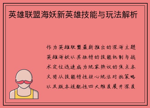 英雄联盟海妖新英雄技能与玩法解析