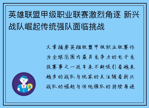 英雄联盟甲级职业联赛激烈角逐 新兴战队崛起传统强队面临挑战