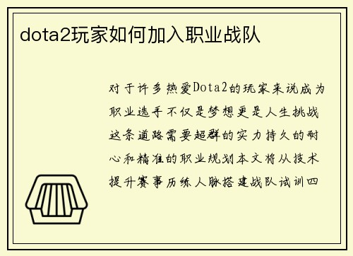 dota2玩家如何加入职业战队