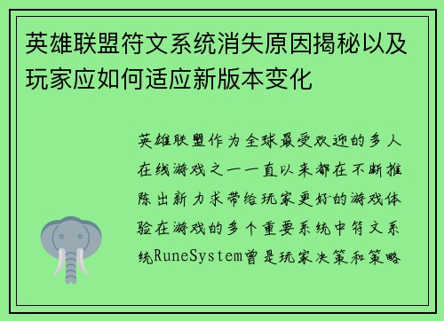 英雄联盟符文系统消失原因揭秘以及玩家应如何适应新版本变化