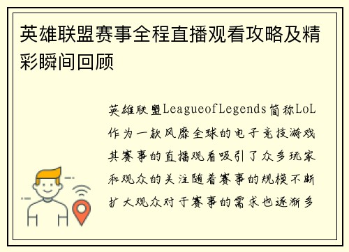 英雄联盟赛事全程直播观看攻略及精彩瞬间回顾