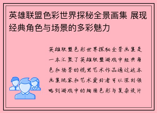 英雄联盟色彩世界探秘全景画集 展现经典角色与场景的多彩魅力