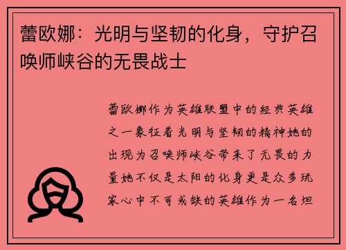 蕾欧娜：光明与坚韧的化身，守护召唤师峡谷的无畏战士