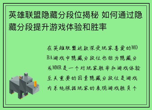 英雄联盟隐藏分段位揭秘 如何通过隐藏分段提升游戏体验和胜率