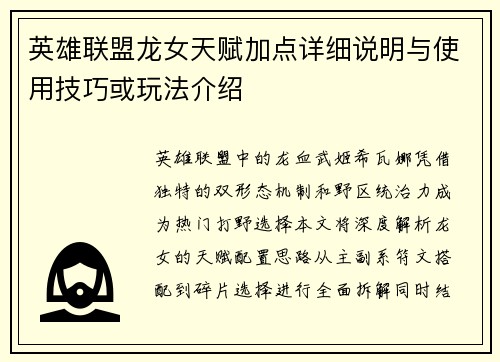 英雄联盟龙女天赋加点详细说明与使用技巧或玩法介绍