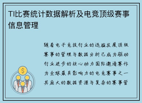 TI比赛统计数据解析及电竞顶级赛事信息管理
