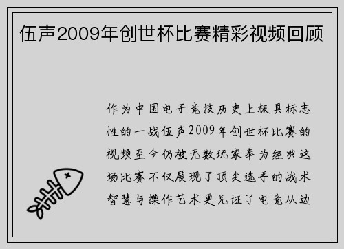 伍声2009年创世杯比赛精彩视频回顾