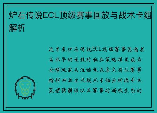炉石传说ECL顶级赛事回放与战术卡组解析
