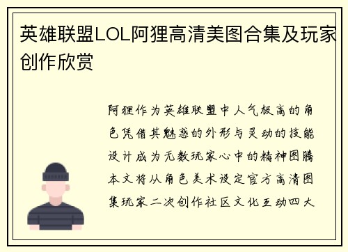 英雄联盟LOL阿狸高清美图合集及玩家创作欣赏