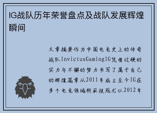 IG战队历年荣誉盘点及战队发展辉煌瞬间