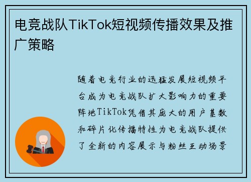 电竞战队TikTok短视频传播效果及推广策略