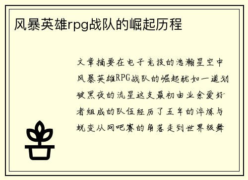 风暴英雄rpg战队的崛起历程