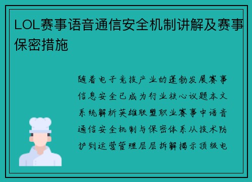 LOL赛事语音通信安全机制讲解及赛事保密措施