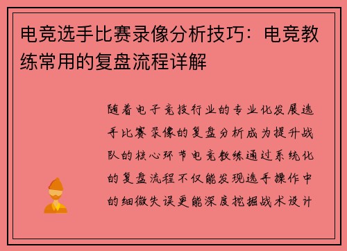 电竞选手比赛录像分析技巧：电竞教练常用的复盘流程详解