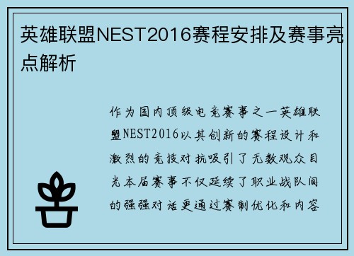 英雄联盟NEST2016赛程安排及赛事亮点解析