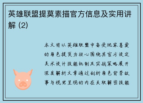 英雄联盟提莫素描官方信息及实用讲解 (2)