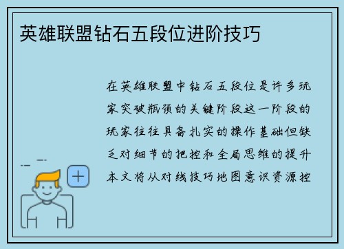 英雄联盟钻石五段位进阶技巧