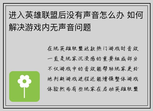 进入英雄联盟后没有声音怎么办 如何解决游戏内无声音问题