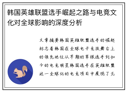 韩国英雄联盟选手崛起之路与电竞文化对全球影响的深度分析