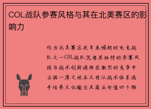 COL战队参赛风格与其在北美赛区的影响力