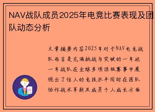 NAV战队成员2025年电竞比赛表现及团队动态分析