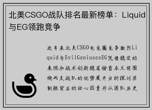 北美CSGO战队排名最新榜单：Liquid与EG领跑竞争