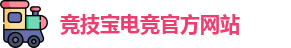 竞技宝电竞平台投注